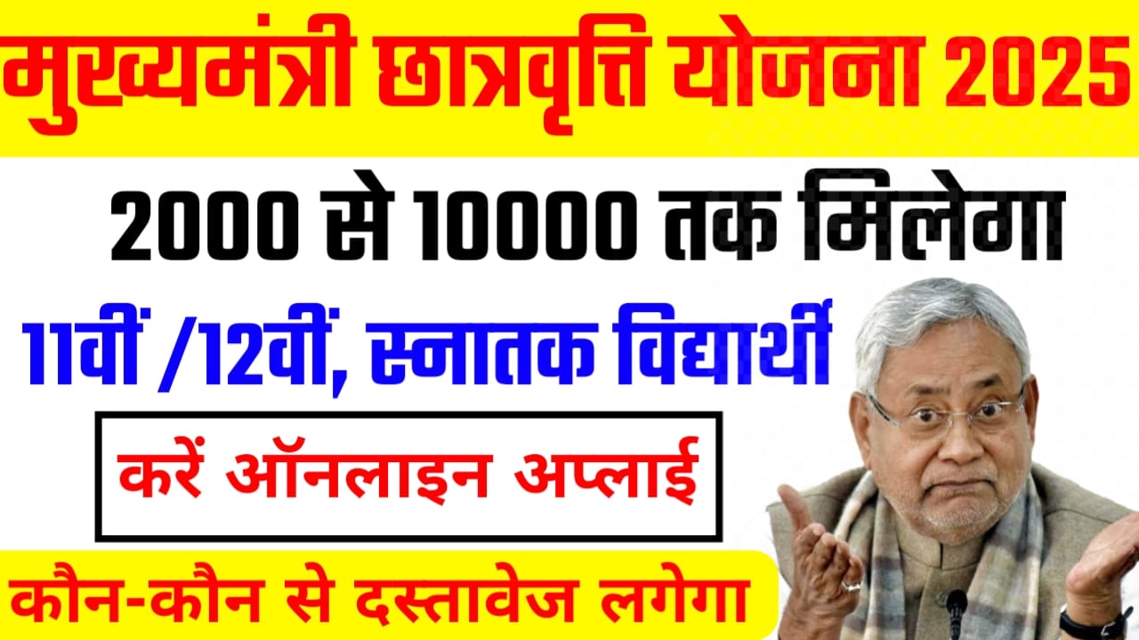 Mukhyamantri Chatravriti Yojana 2025 : कक्षा 12वीं से ग्रेजुएट छात्रों को ₹10000 छात्रवृत्ति मिलेगी, यहां से करें आवेदन