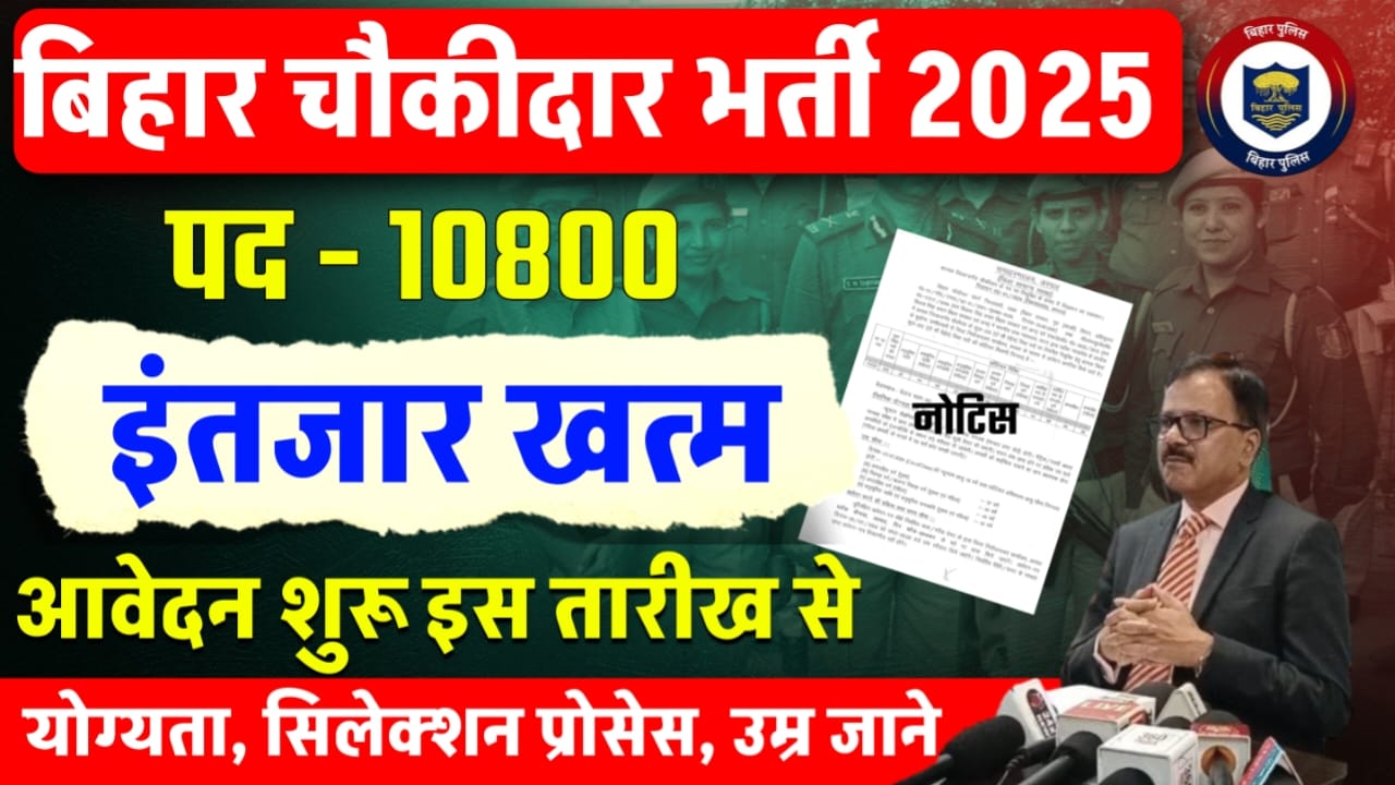 Bihar Chowkidar Bharti 2025