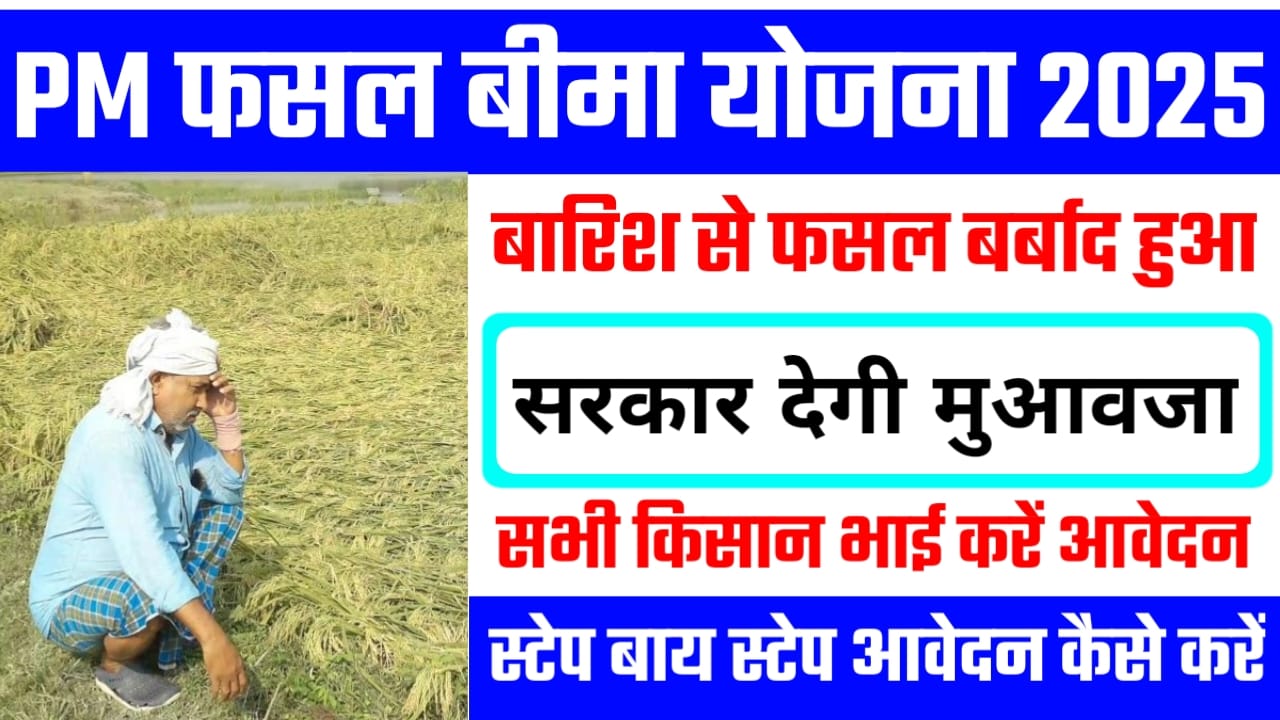 Pradhan Mantri Fasal Bima Yojana 2025