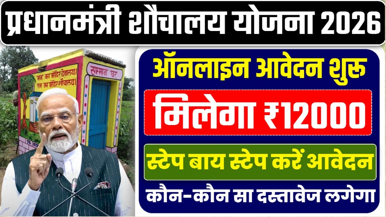PM Sauchalay Yojana 2026 Apply