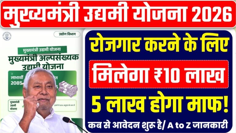 Mukhyamantri Udyami Yojana 2026