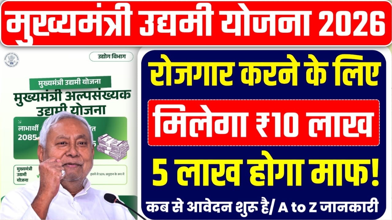Mukhyamantri Udyami Yojana 2026