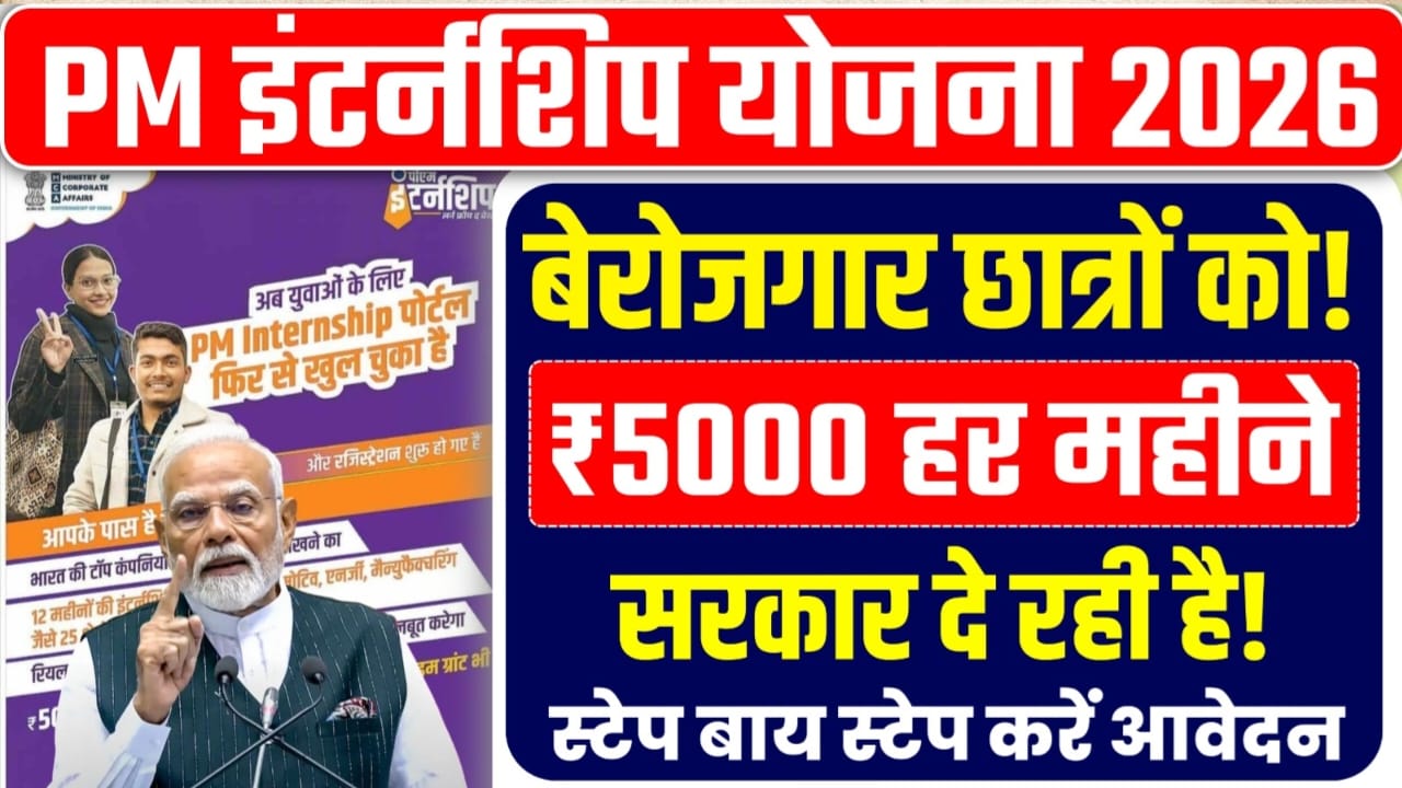 PM Internship Yojana 2026